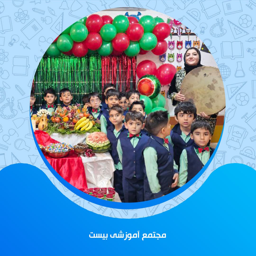 مجتمع آموزشی بیست