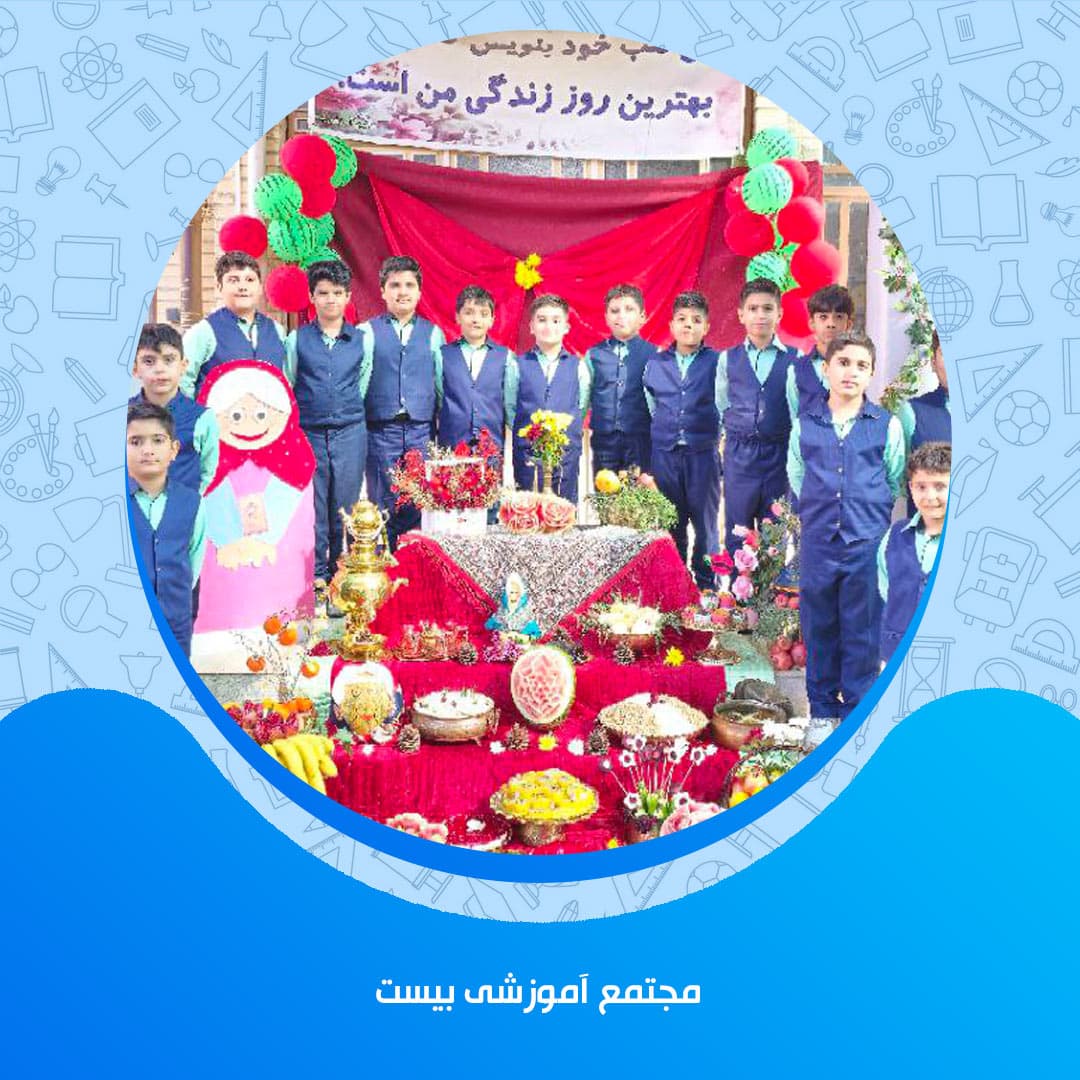 مجتمع آموزشی بیست