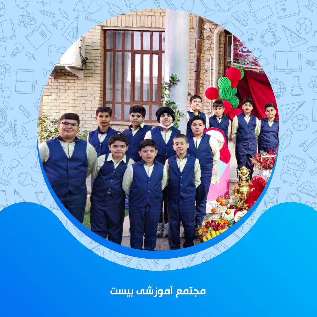 مجتمع آموزشی بیست