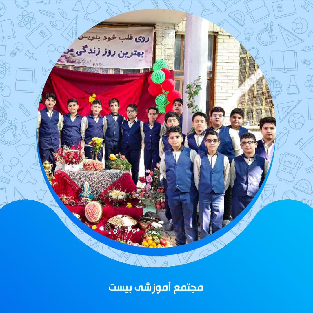 مجتمع آموزشی بیست